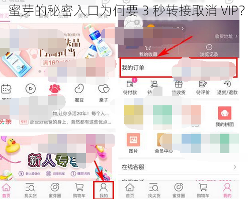 蜜芽的秘密入口为何要 3 秒转接取消 VIP？