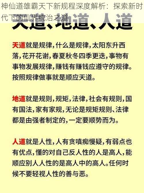 神仙道雄霸天下新规程深度解析：探索新时代下的仙界统治之道