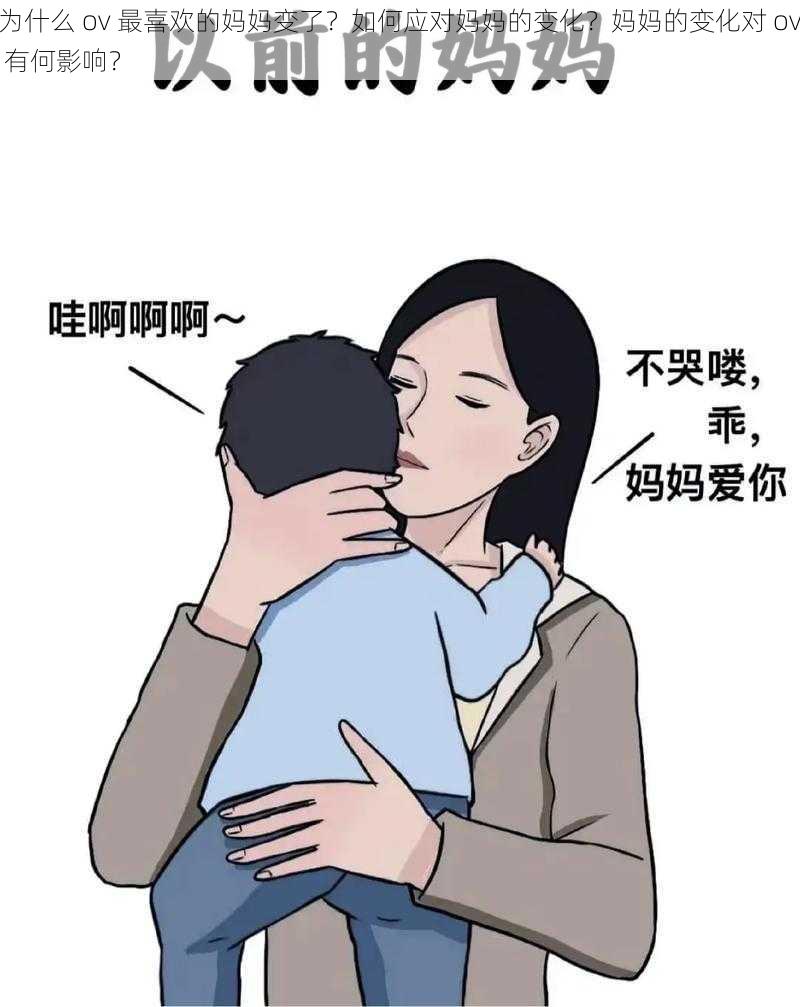 为什么 ov 最喜欢的妈妈变了？如何应对妈妈的变化？妈妈的变化对 ov 有何影响？