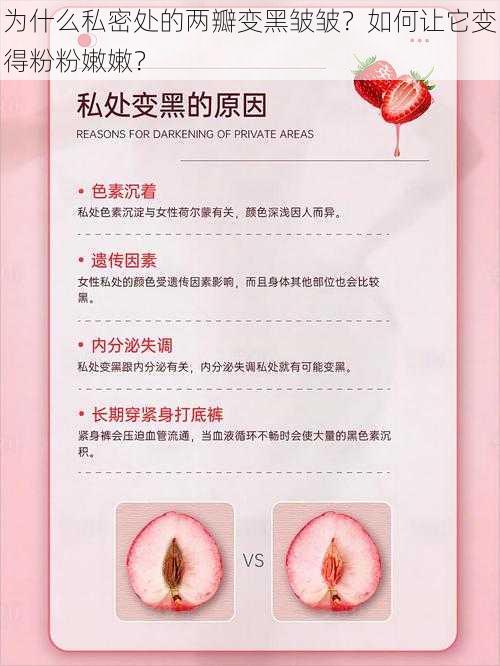 为什么私密处的两瓣变黑皱皱？如何让它变得粉粉嫩嫩？