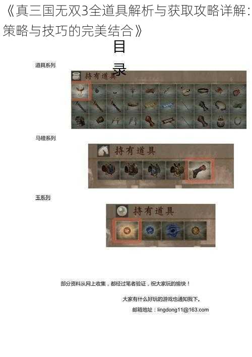 《真三国无双3全道具解析与获取攻略详解：策略与技巧的完美结合》