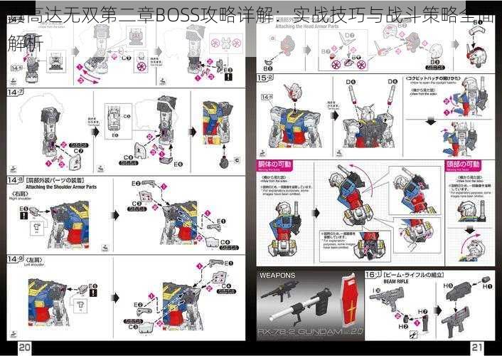 真高达无双第二章BOSS攻略详解：实战技巧与战斗策略全面解析