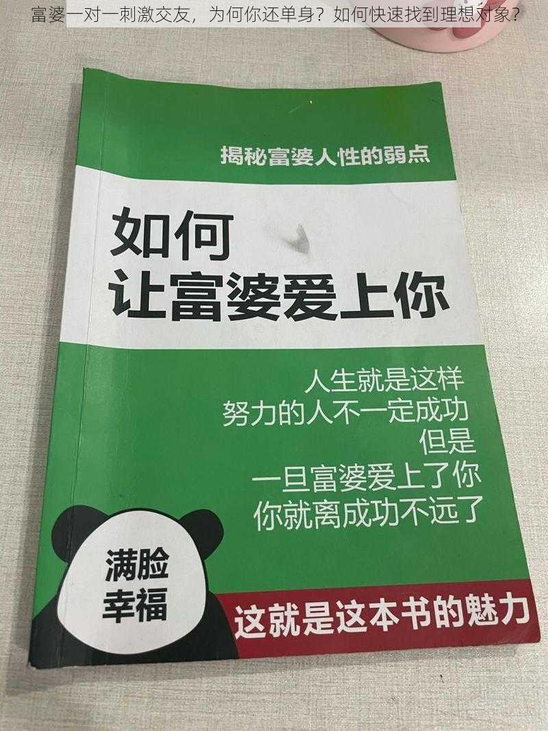 富婆一对一刺激交友，为何你还单身？如何快速找到理想对象？