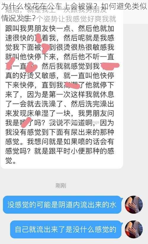 为什么校花在公车上会被强？如何避免类似情况发生？