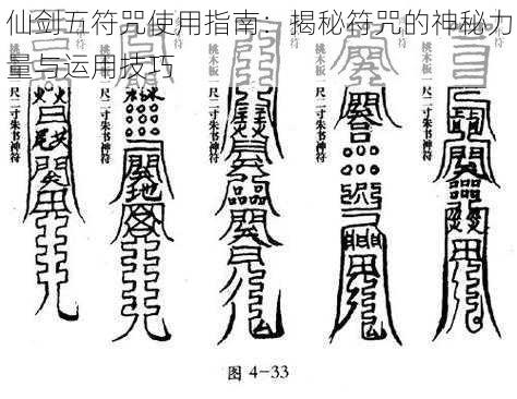 仙剑五符咒使用指南：揭秘符咒的神秘力量与运用技巧