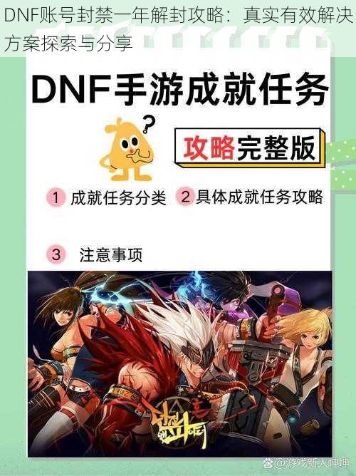 DNF账号封禁一年解封攻略：真实有效解决方案探索与分享