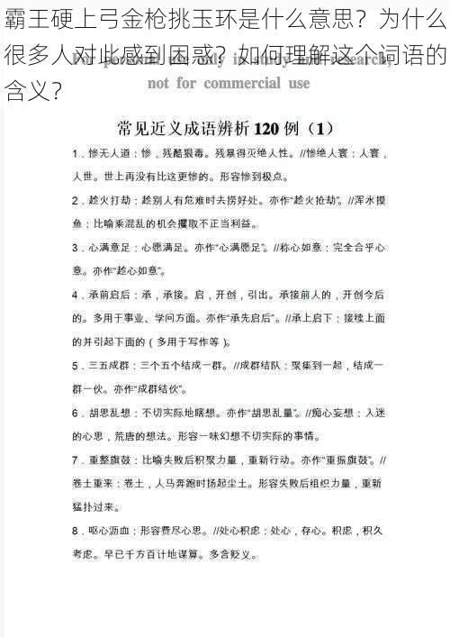 霸王硬上弓金枪挑玉环是什么意思？为什么很多人对此感到困惑？如何理解这个词语的含义？