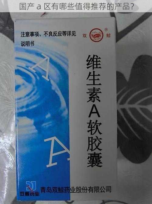 国产 a 区有哪些值得推荐的产品？