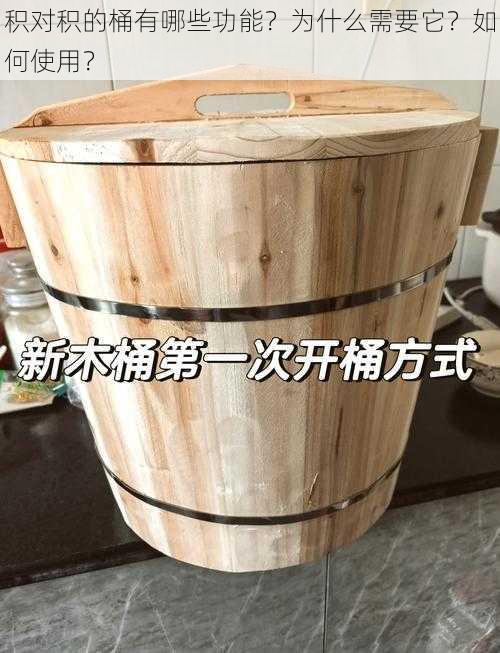 积对积的桶有哪些功能？为什么需要它？如何使用？