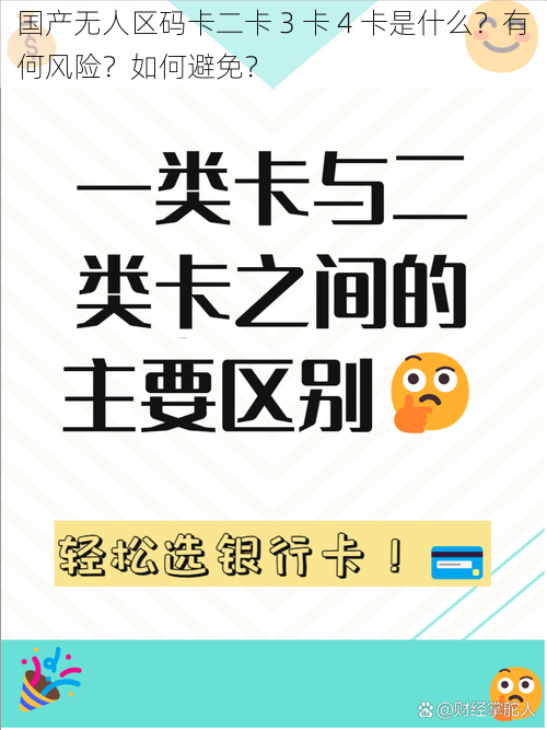 国产无人区码卡二卡 3 卡 4 卡是什么？有何风险？如何避免？