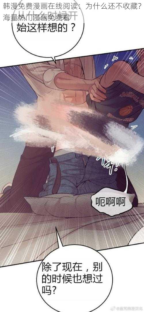 韩漫免费漫画在线阅读：为什么还不收藏？海量热门漫画免费看