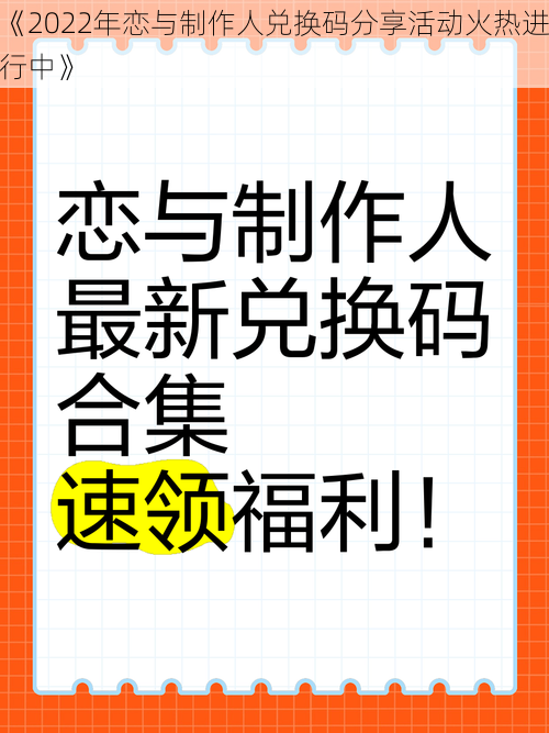 《2022年恋与制作人兑换码分享活动火热进行中》