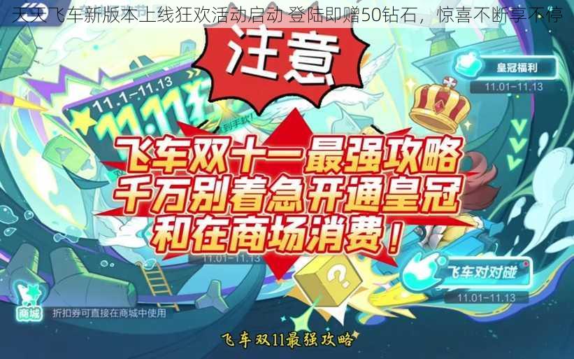 天天飞车新版本上线狂欢活动启动 登陆即赠50钻石，惊喜不断享不停