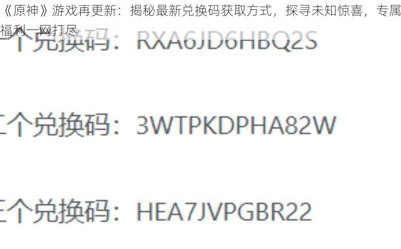 《原神》游戏再更新：揭秘最新兑换码获取方式，探寻未知惊喜，专属福利一网打尽
