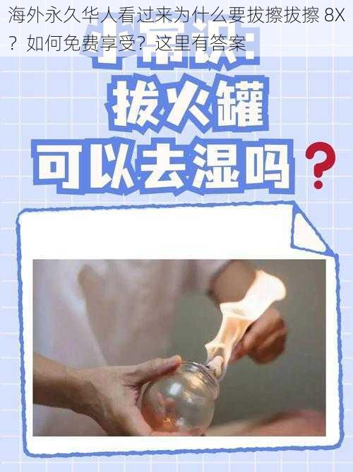 海外永久华人看过来为什么要拔擦拔擦 8X？如何免费享受？这里有答案