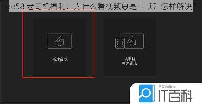 ae58 老司机福利：为什么看视频总是卡顿？怎样解决？