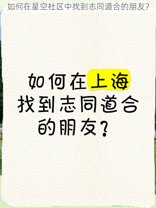 如何在星空社区中找到志同道合的朋友？