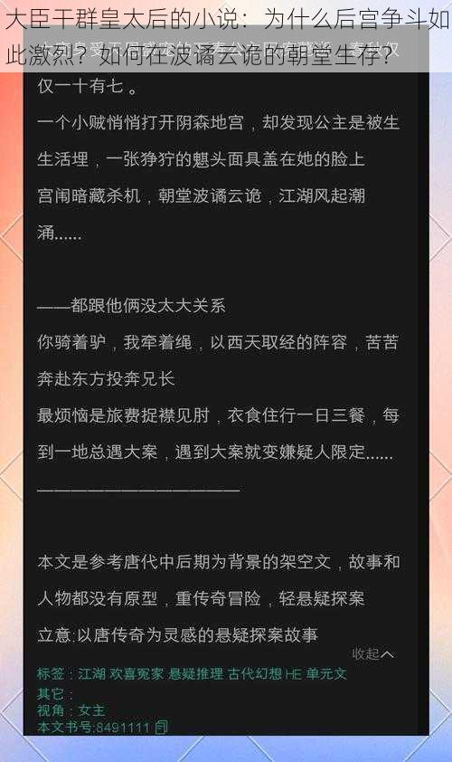 大臣干群皇太后的小说：为什么后宫争斗如此激烈？如何在波谲云诡的朝堂生存？