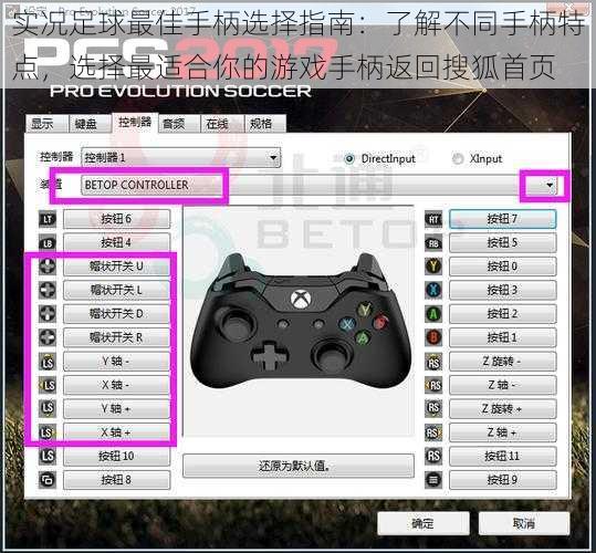实况足球最佳手柄选择指南：了解不同手柄特点，选择最适合你的游戏手柄返回搜狐首页