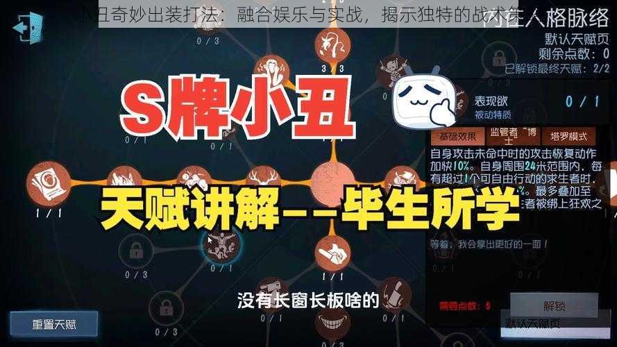 小丑奇妙出装打法：融合娱乐与实战，揭示独特的战术策略