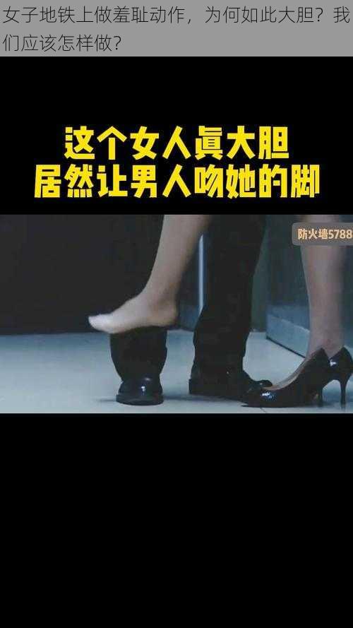 女子地铁上做羞耻动作，为何如此大胆？我们应该怎样做？