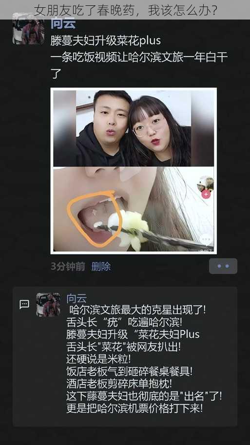 女朋友吃了春晚药，我该怎么办？