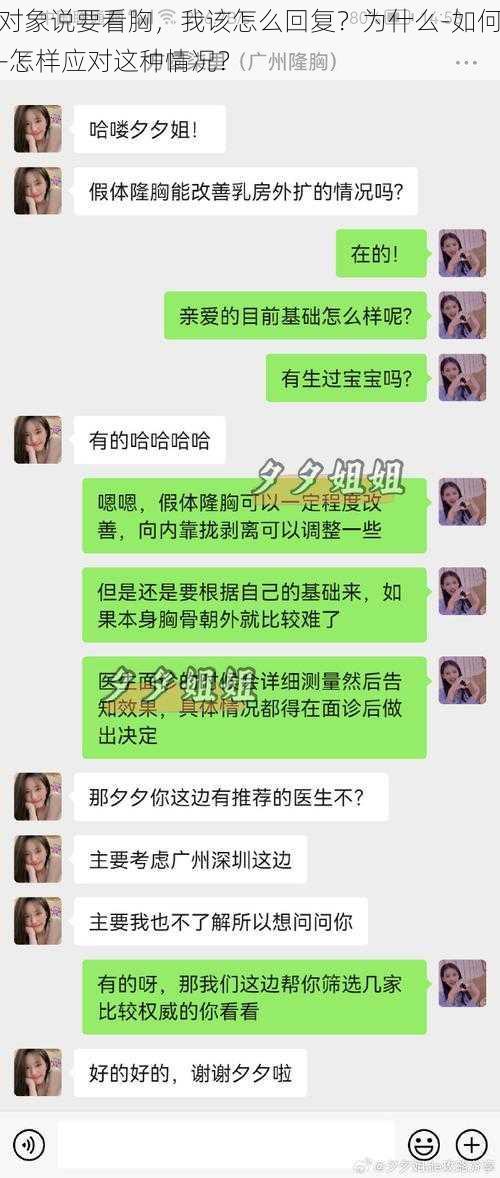 对象说要看胸，我该怎么回复？为什么-如何-怎样应对这种情况？