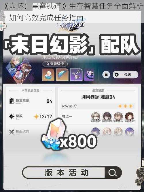 《崩坏：星穹铁道》生存智慧任务全面解析：如何高效完成任务指南