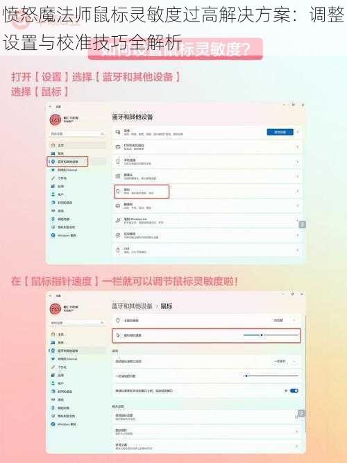 愤怒魔法师鼠标灵敏度过高解决方案：调整设置与校准技巧全解析
