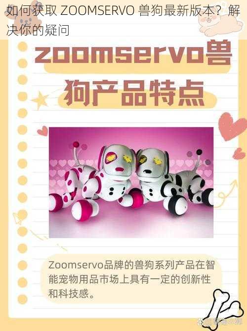 如何获取 ZOOMSERVO 兽狗最新版本？解决你的疑问