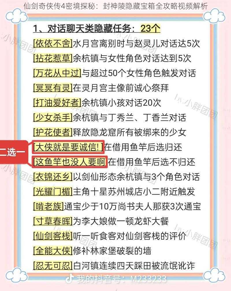 仙剑奇侠传4密境探秘：封神陵隐藏宝箱全攻略视频解析