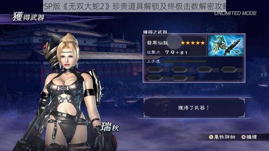 PSP版《无双大蛇2》珍贵道具解锁及终极击数解密攻略