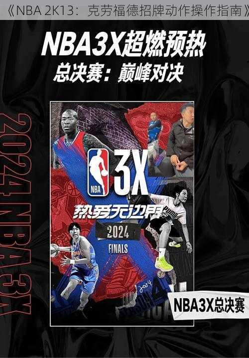 《NBA 2K13：克劳福德招牌动作操作指南》