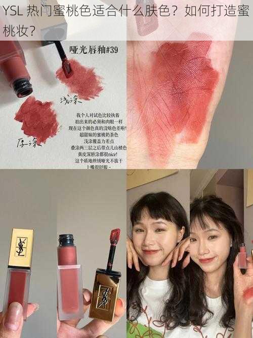 YSL 热门蜜桃色适合什么肤色？如何打造蜜桃妆？