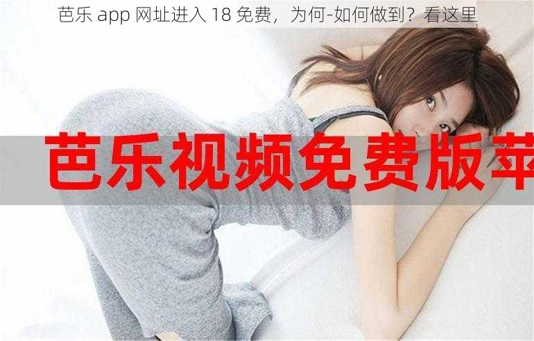 芭乐 app 网址进入 18 免费，为何-如何做到？看这里