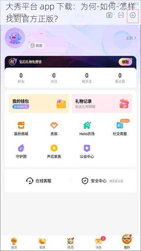 大秀平台 app 下载：为何-如何-怎样找到官方正版？