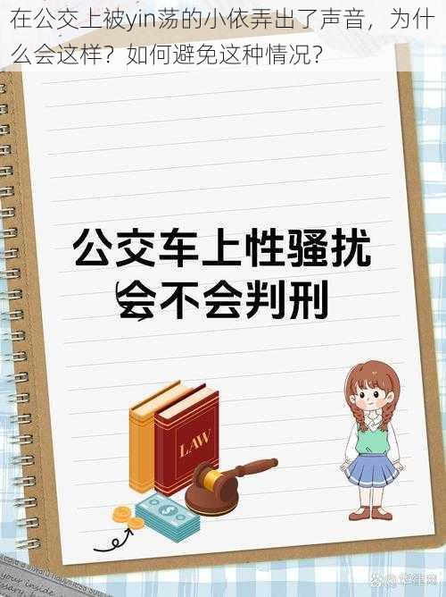 在公交上被yin荡的小依弄出了声音，为什么会这样？如何避免这种情况？