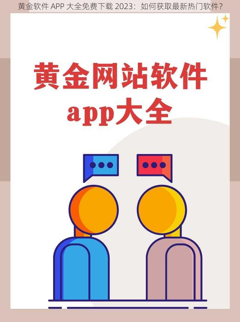 黄金软件 APP 大全免费下载 2023：如何获取最新热门软件？