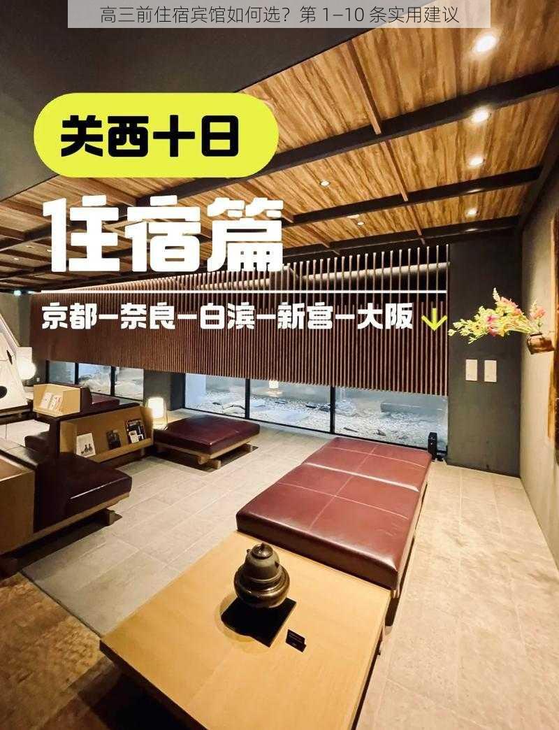 高三前住宿宾馆如何选？第 1—10 条实用建议