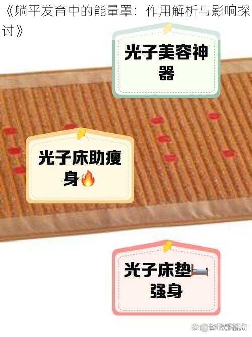 《躺平发育中的能量罩：作用解析与影响探讨》