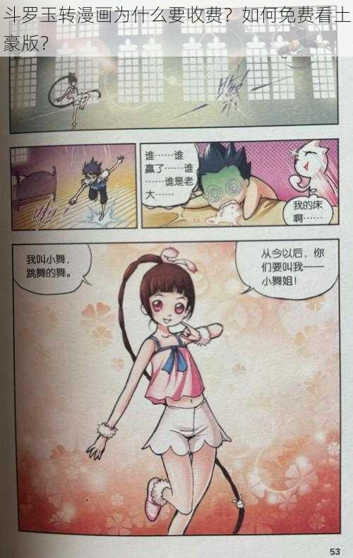 斗罗玉转漫画为什么要收费？如何免费看土豪版？