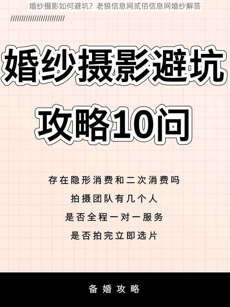 婚纱摄影如何避坑？老狼信息网贰佰信息网婚纱解答