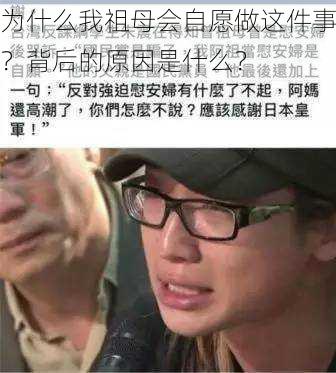 为什么我祖母会自愿做这件事？背后的原因是什么？