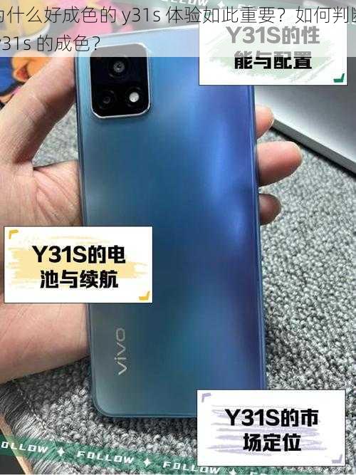 为什么好成色的 y31s 体验如此重要？如何判断 y31s 的成色？