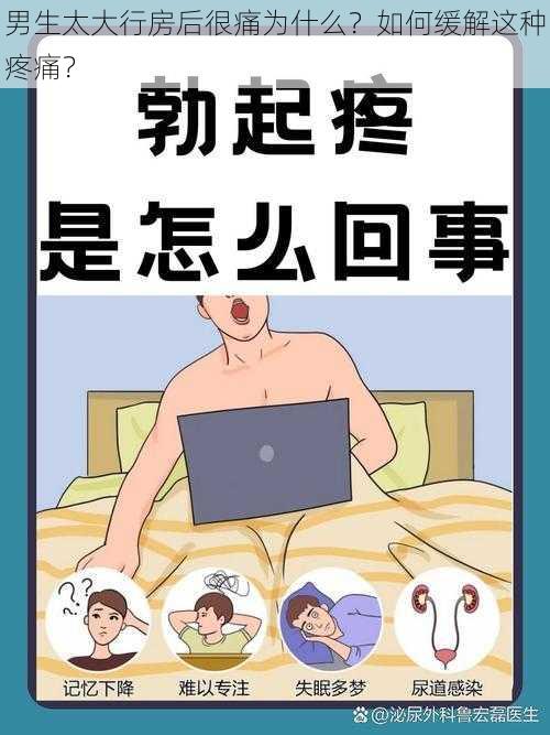 男生太大行房后很痛为什么？如何缓解这种疼痛？