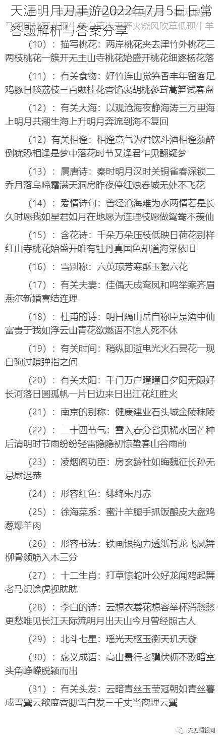 天涯明月刀手游2022年7月5日日常答题解析与答案分享