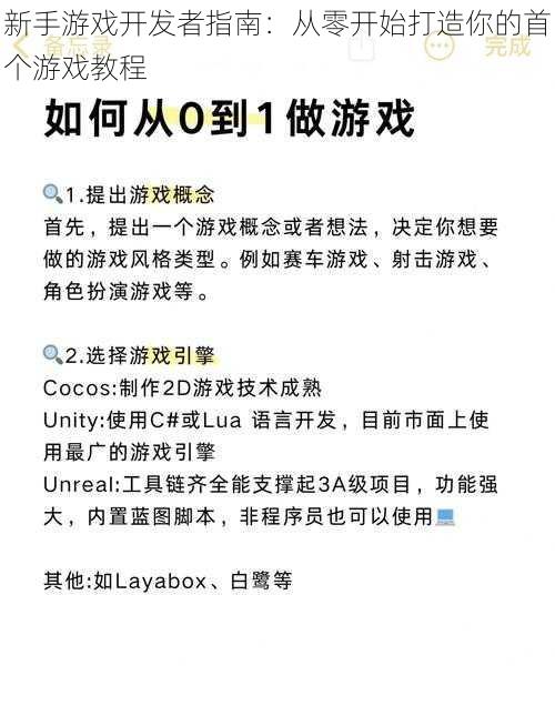 新手游戏开发者指南：从零开始打造你的首个游戏教程