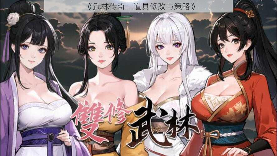 《武林传奇：道具修改与策略》