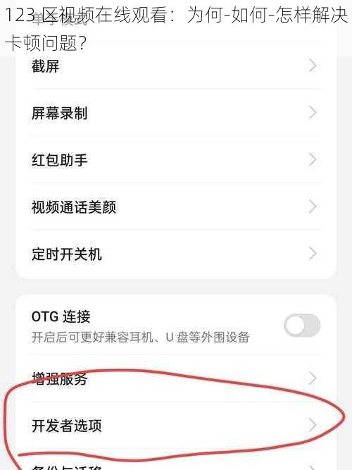 123 区视频在线观看：为何-如何-怎样解决卡顿问题？