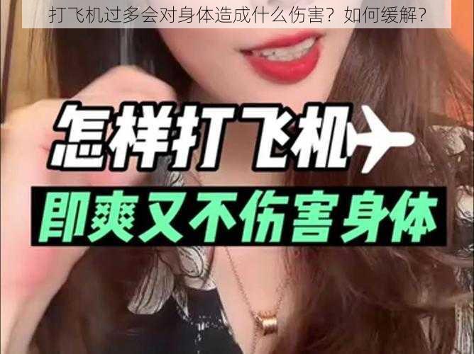 打飞机过多会对身体造成什么伤害？如何缓解？